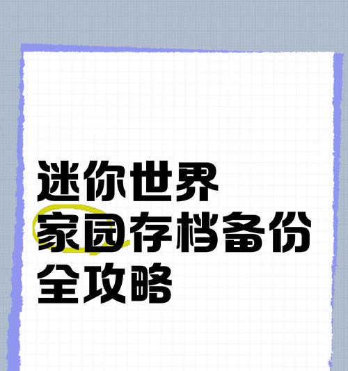 迷你世界备份恢复的方法有哪些？