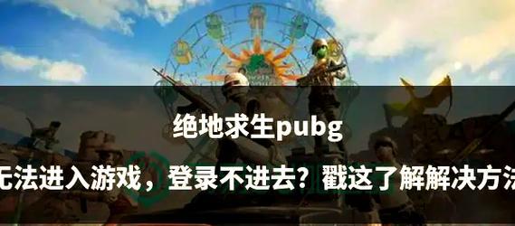 绝地求生人气高如何应对？有哪些策略？