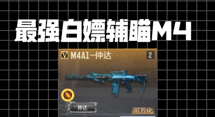 cf手游中免费获取的辅瞄武器有哪些？
