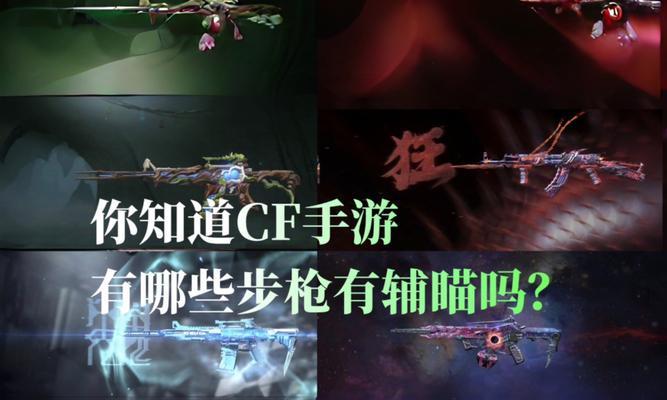 cf手游中免费获取的辅瞄武器有哪些？