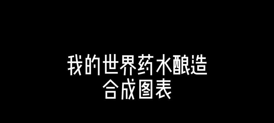 我的世界粗制药水的制作方法是什么？