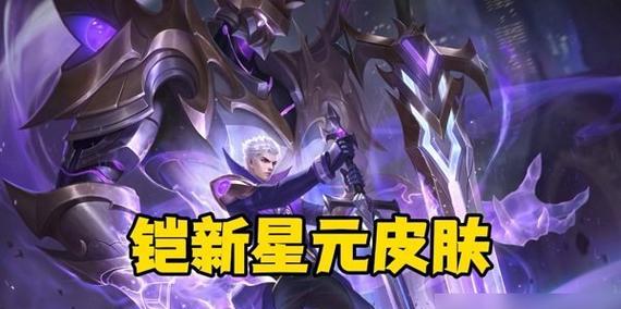 王者荣耀铠多少点券？如何获取？
