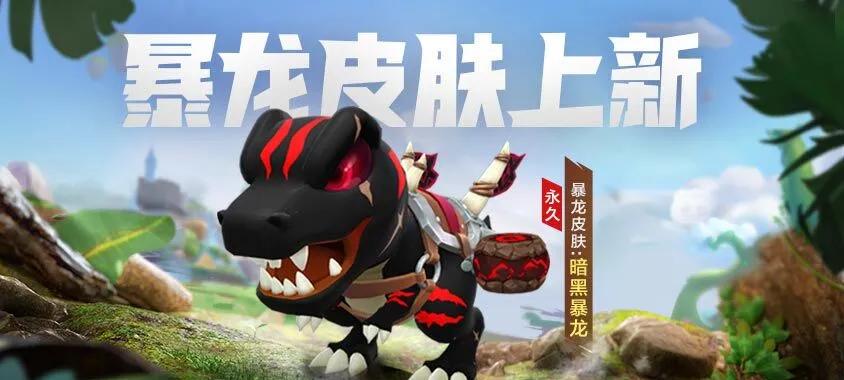 无限终极暴龙皮肤价格是多少？
