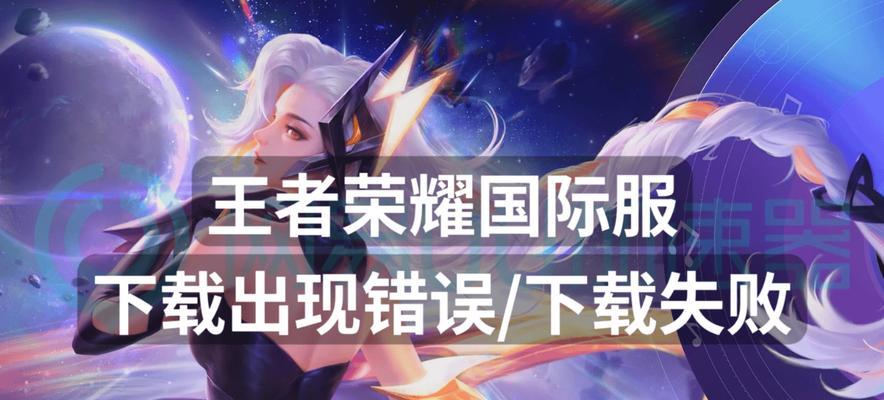 苹果手机无法下载王者荣耀的原因是什么？如何解决下载问题？