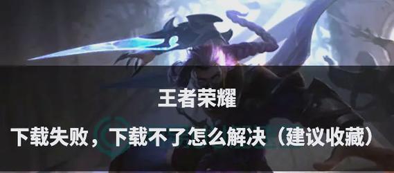 苹果手机无法下载王者荣耀的原因是什么？如何解决下载问题？