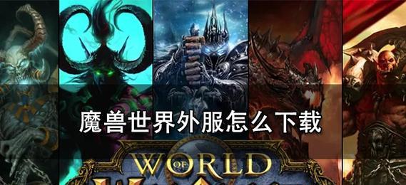 魔兽世界亚服开启无限视距的方法是什么？无限视距有何影响？