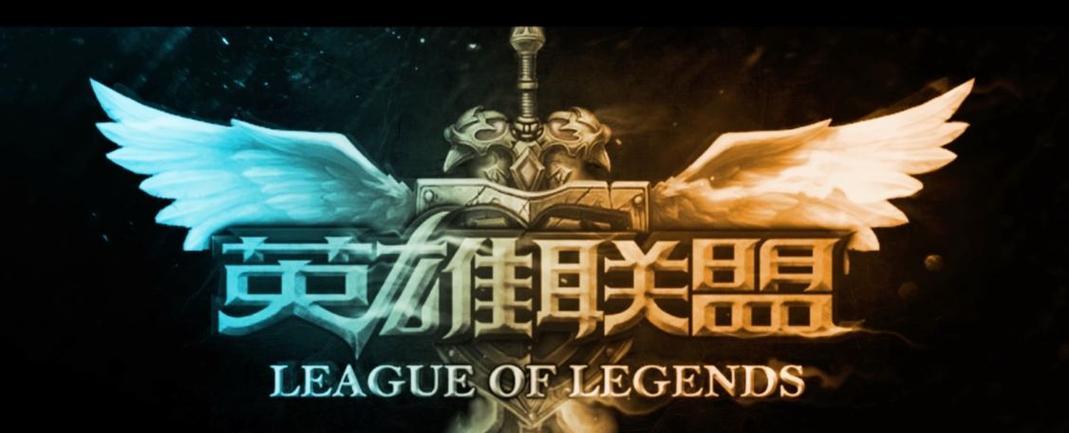 英雄联盟需要什么样的文化背景？为什么它对玩家有吸引力？