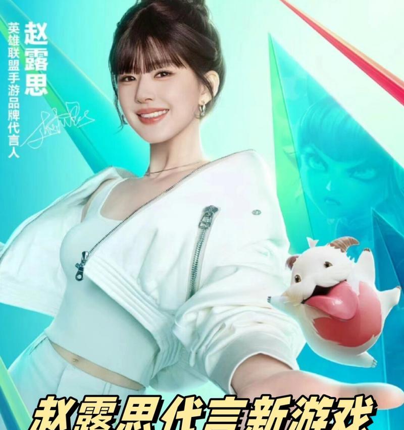 赵露思在英雄联盟手游中的角色名是什么？