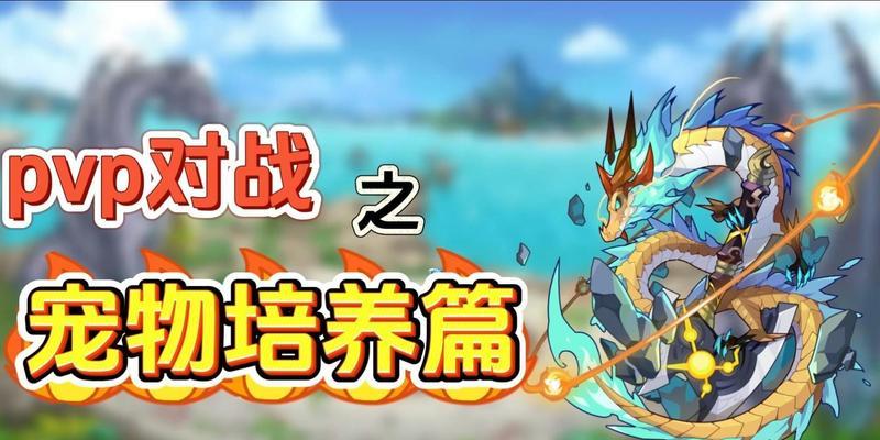 洛克王国PVP本周目玩法是什么？如何应对对手？