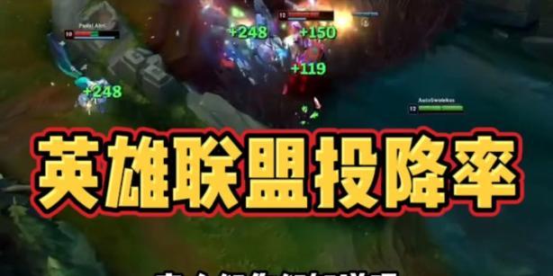 英雄联盟投降机制是什么？基地未被摧毁的原因？