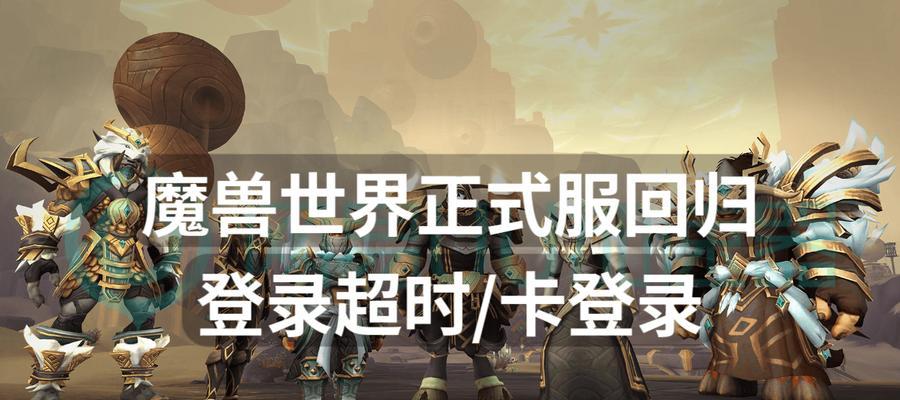 魔兽世界登录问题如何解决？