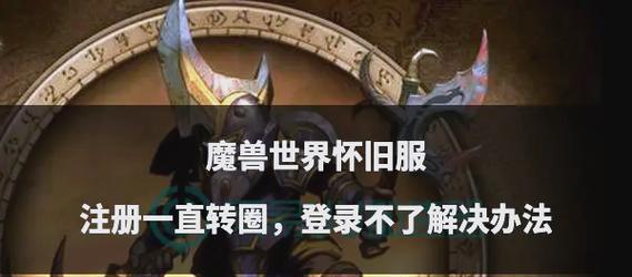 魔兽世界登录问题如何解决？