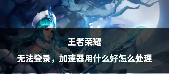 王者荣耀登录失败怎么办？
