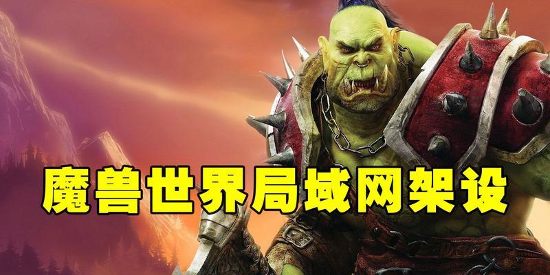 在魔兽世界中，如何连接局域网进行游戏？
