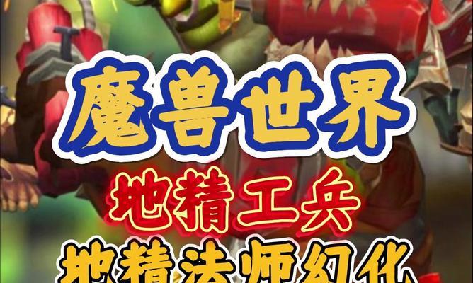 地精在魔兽争霸中如何操作？最佳玩法是什么？