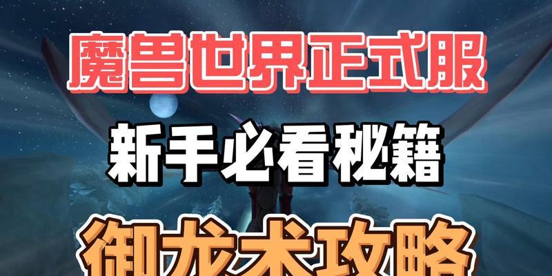 魔兽世界御龙术能量条调整方法？如何最大化利用？