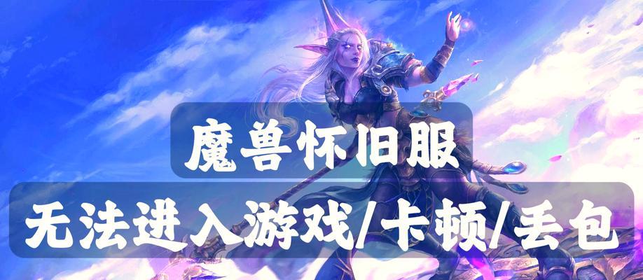 魔兽世界亚服怀旧服务器的进入方式是什么？有哪些注意事项？