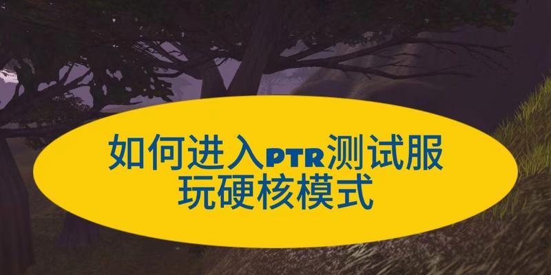 魔兽世界测试服如何参与？有哪些注意事项？