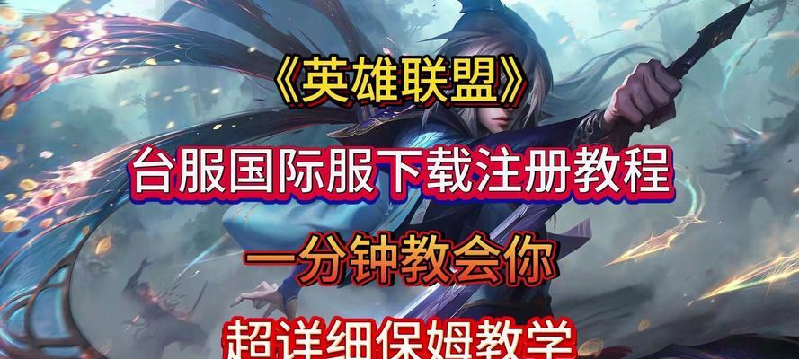 英雄联盟欧服下载方法是什么？下载后如何登录游戏？
