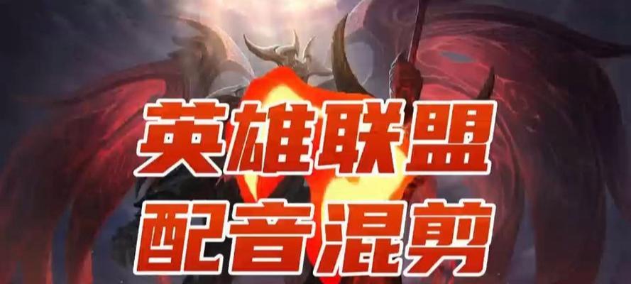 二哥配音的英雄联盟角色是哪一个？他的配音有何特点？