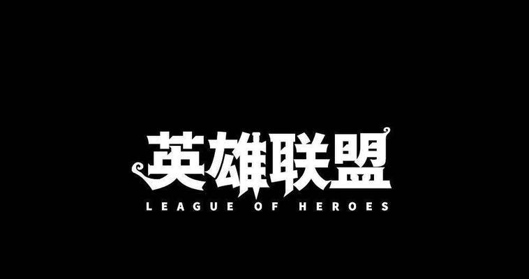 英雄联盟自定义字体方法？老版字体设置教程是什么？