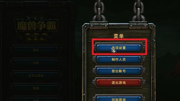 魔兽争霸中文版的设置方法是什么？