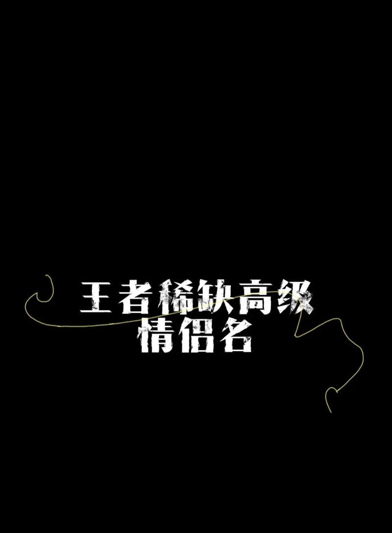 王者荣耀中情侣名字怎么起才好听？有哪些创意建议？
