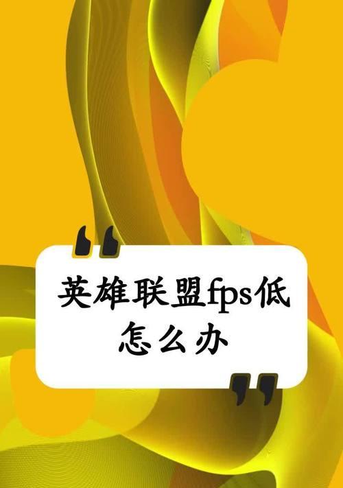 英雄联盟最近fps太低怎么解决？如何提升游戏帧率？