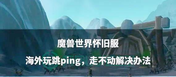 魔兽世界瞬间上马问题的解决方法是什么？