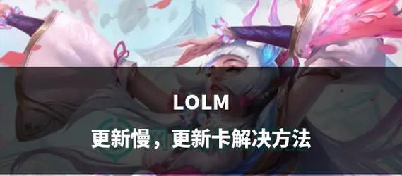 英雄联盟游戏缓存如何清除？清除缓存有什么好处？
