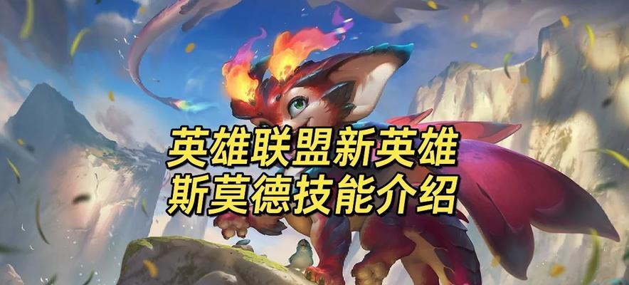英雄联盟慧斯莫德技能介绍？如何有效使用？