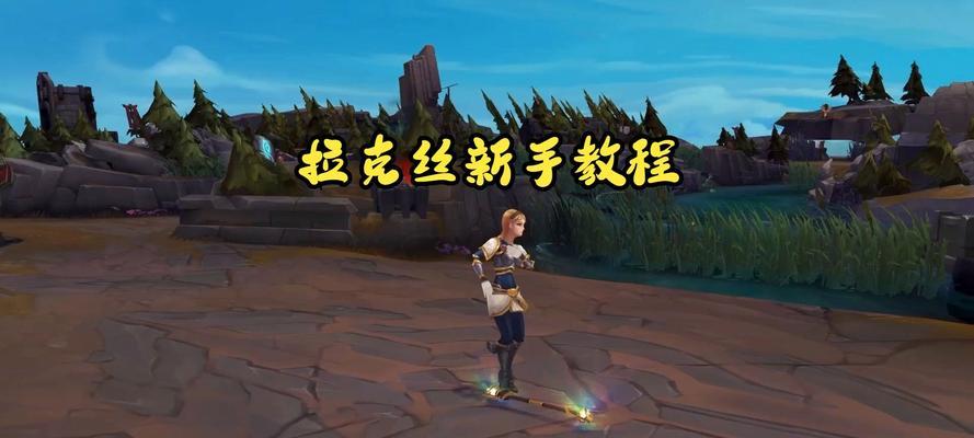 新手如何在英雄联盟中玩出高冷风格？有哪些技巧和建议？