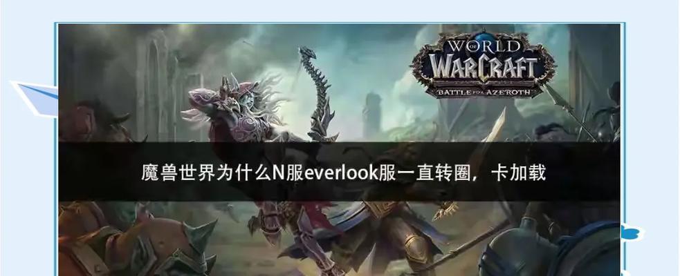 魔兽世界打开时出现卡顿是什么原因？如何解决卡顿问题？