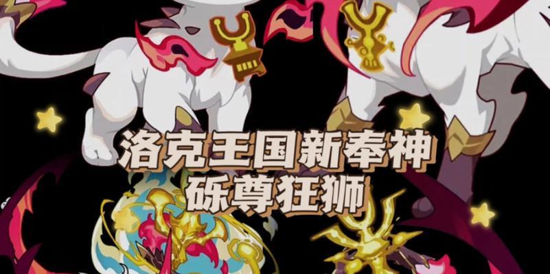 洛克王国狂狮获取方法是什么？