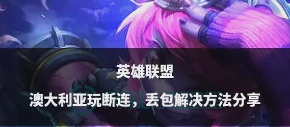 铁甲奇兵与英雄联盟的对战策略？
