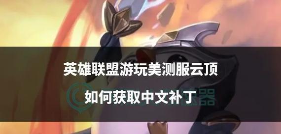 如何在英雄联盟中开始玩云顶之弈？