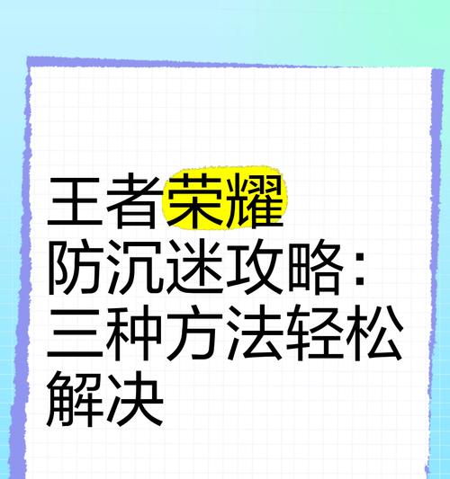 王者荣耀成瘾了怎么办？有哪些方法可以帮助戒除游戏？