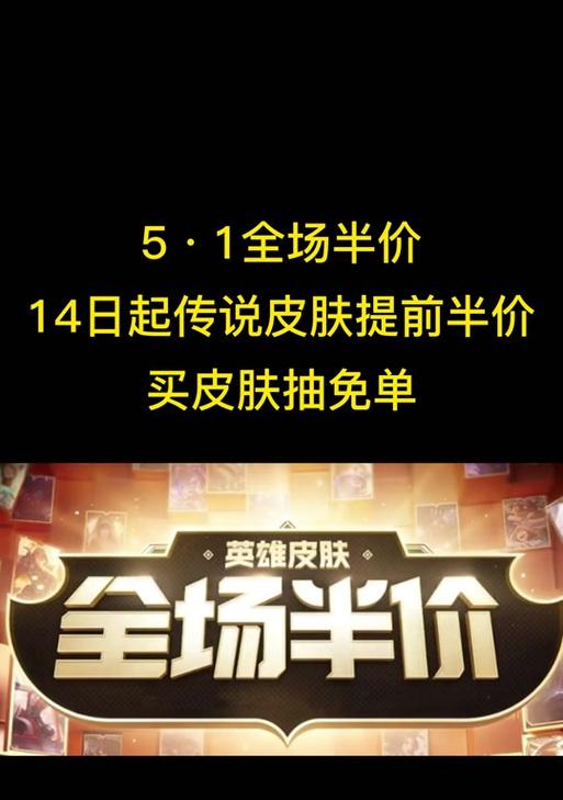 传说皮肤半价活动何时结束？如何参与？