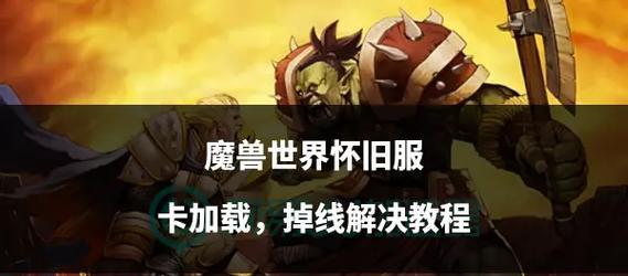 魔兽世界频繁掉线原因是什么？如何解决频繁掉线问题？