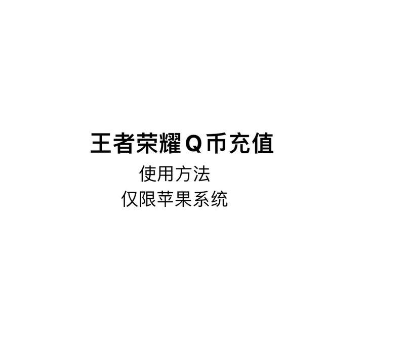王者荣耀中QQ充值的具体步骤是什么？