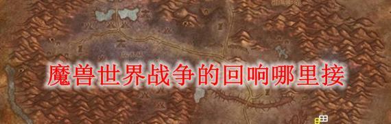 魔兽世界中动摇洪荒使者的获取方式是什么？