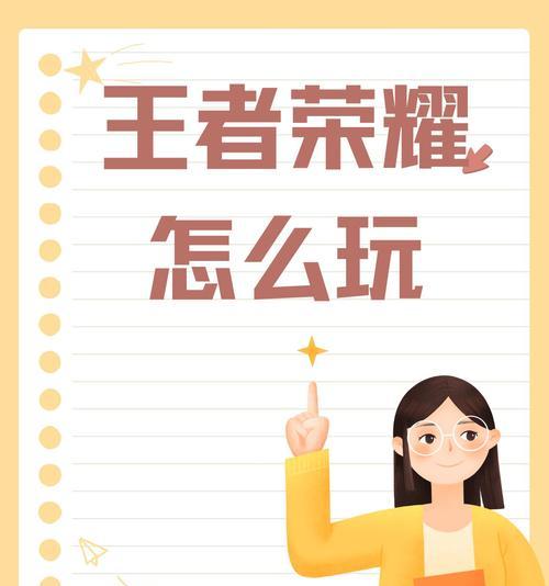 王者荣耀新手玩家如何提高水平？