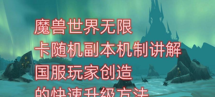 魔兽世界国服快速升级的秘诀有哪些？