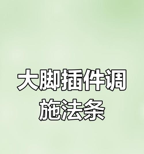启用大脚插件的步骤是什么？大脚插件有哪些功能？