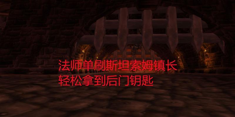 魔兽世界红色钥匙链怎么获得？获取途径和作用是什么？