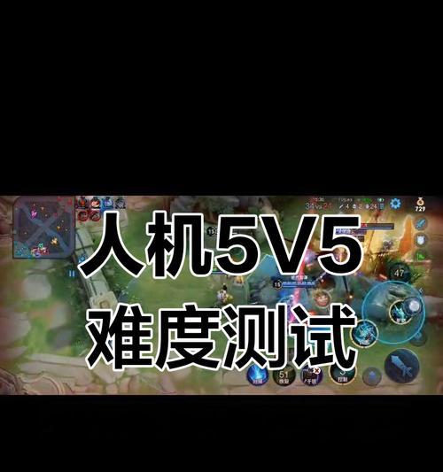 王者荣耀人机1v5模式如何操作？