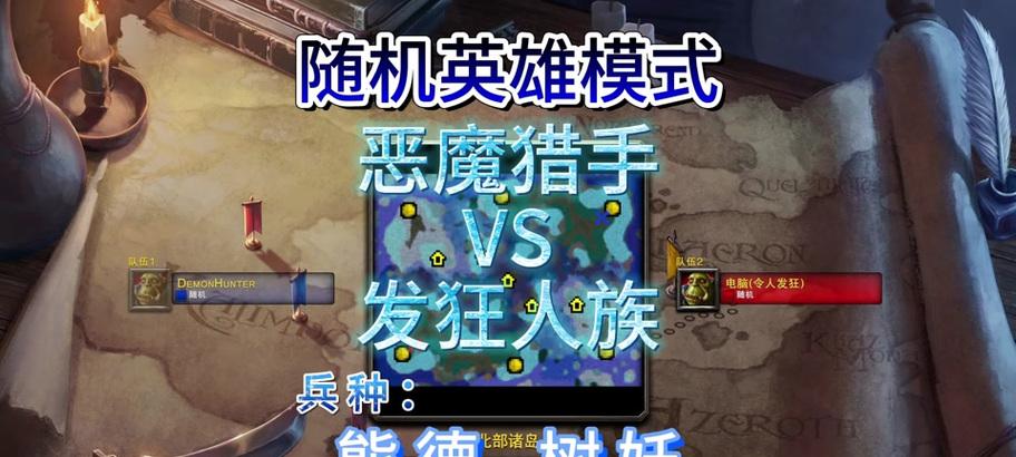 随机三英雄魔兽如何玩？玩随机三英雄魔兽有什么技巧？