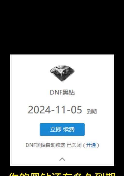 dnf自动续费黑钻如何停止？