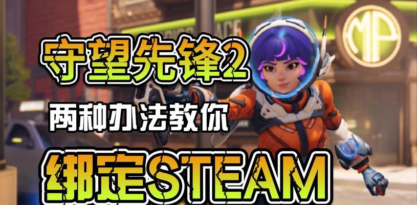 守望先锋2无法关联Steam怎么办？解决方法是什么？
