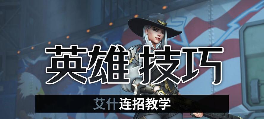 守望先锋新手如何玩好辅助角色？